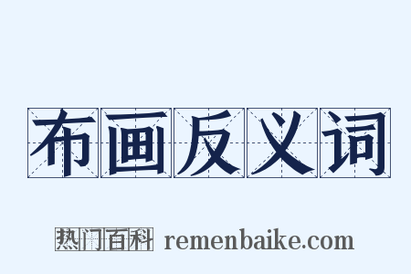 布画反义词是什么意思的图片